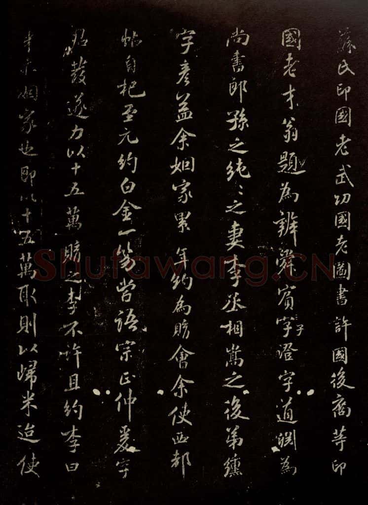 北宋 米芾 《跋王羲之王略帖》之二 书法作品