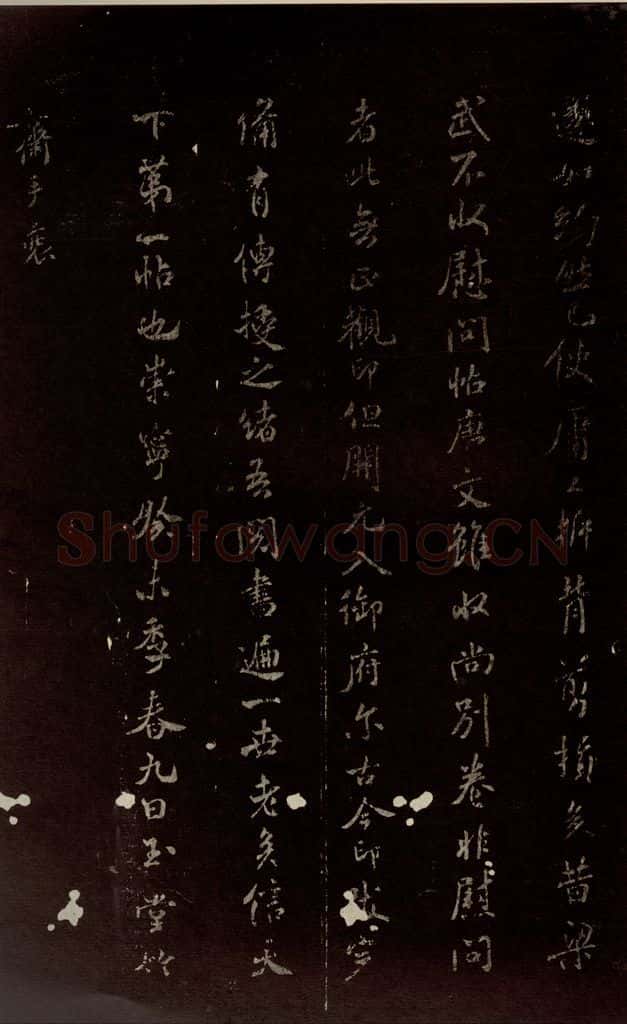 北宋 米芾 《跋王羲之王略帖》之三 书法作品