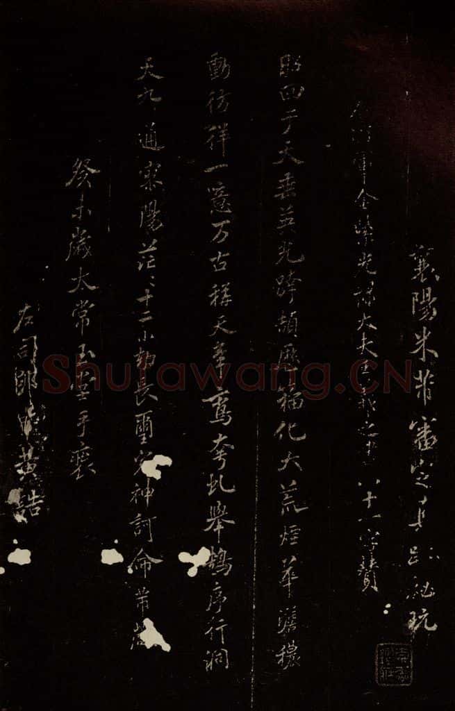 北宋 米芾 《王略帖八十一字赞》之一 书法作品