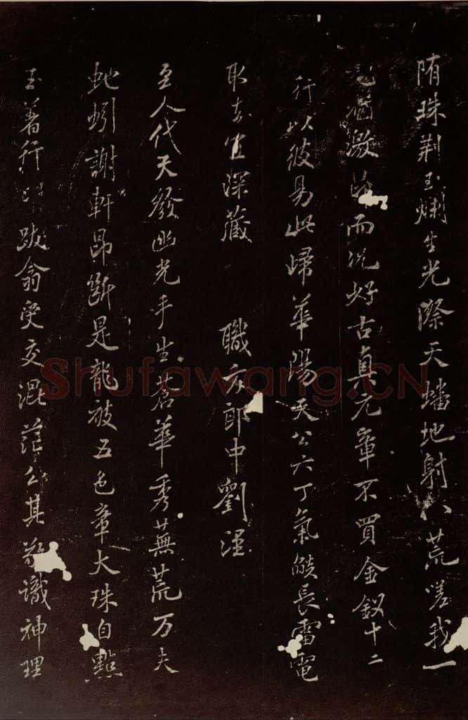 北宋 米芾 《王略帖八十一字赞》之二 书法作品