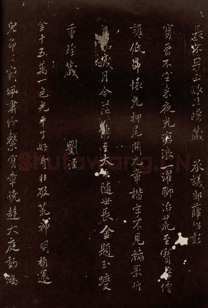 北宋 米芾 《王略帖八十一字赞》之三 书法作品