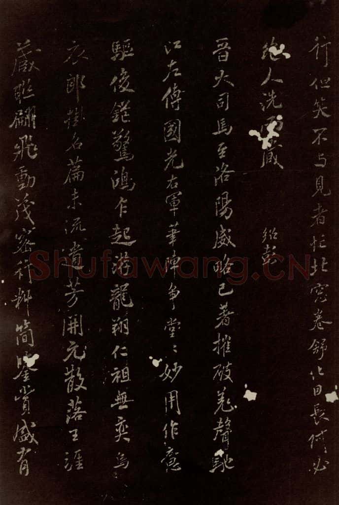 北宋 米芾 《王略帖八十一字赞》之四 书法作品