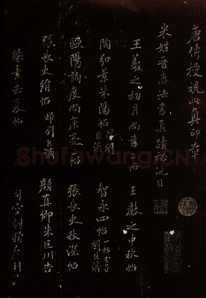 北宋 米芾 《米姓晋唐法书真迹秘玩目》 书法作品