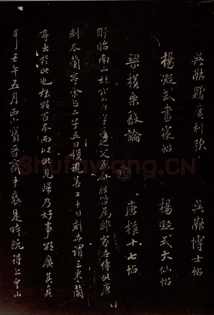 北宋 米芾 《三米兰亭跋》之一 书法作品
