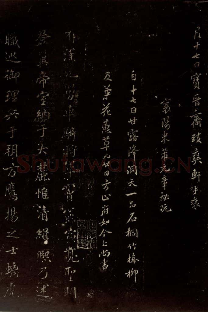 北宋 米芾 《封燕然山铭》之一 书法作品