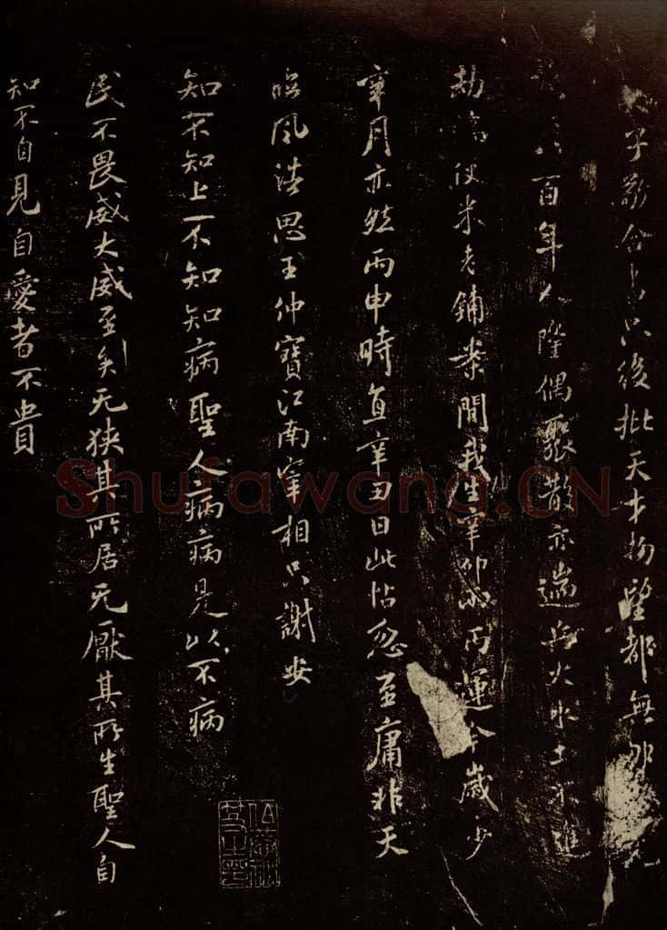 北宋 米芾 《老子〈道德经〉句》之一 书法作品