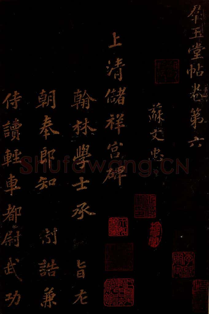 北宋 苏轼 《上清储祥宫碑》之一 书法作品
