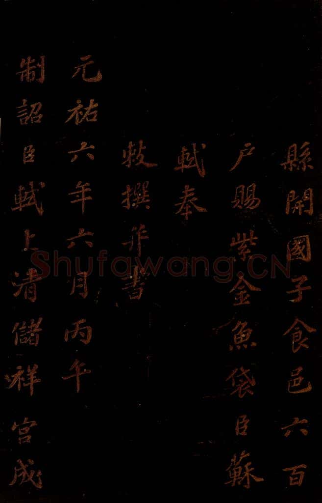 北宋 苏轼 《上清储祥宫碑》之二 书法作品