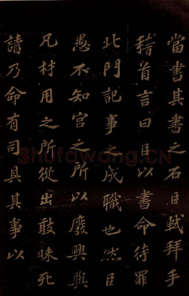 北宋 苏轼 《上清储祥宫碑》之三 书法作品