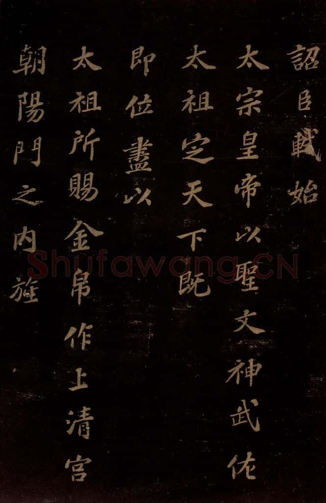 北宋 苏轼 《上清储祥宫碑》之四 书法作品