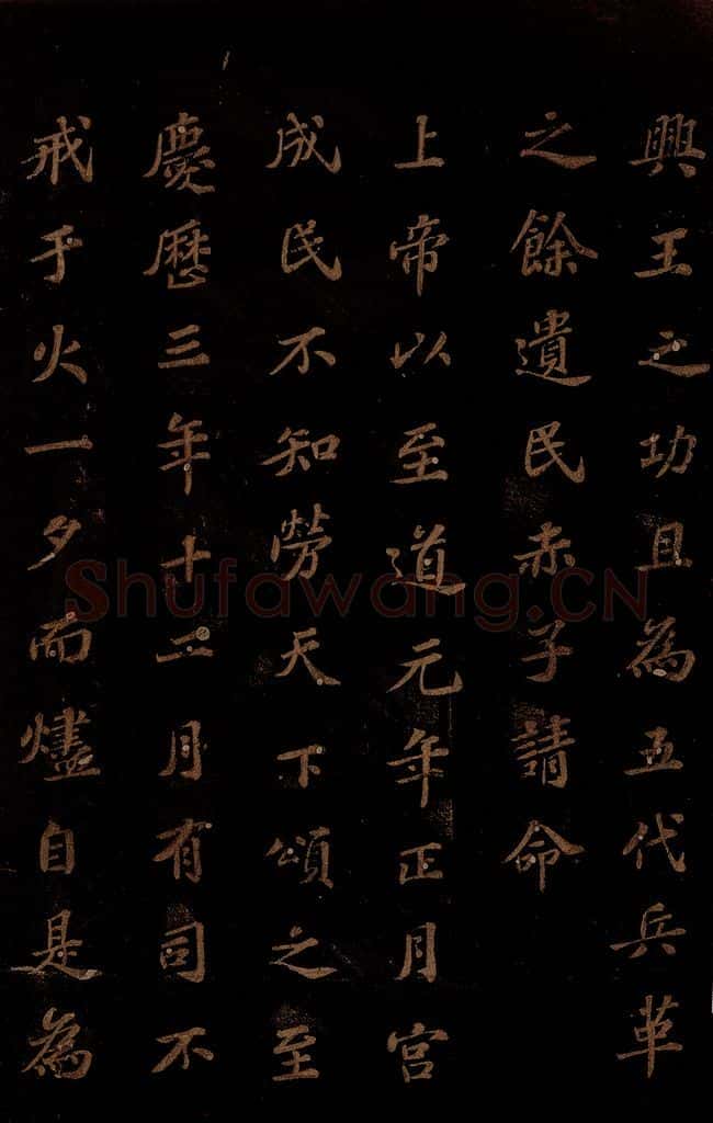北宋 苏轼 《上清储祥宫碑》之五 书法作品