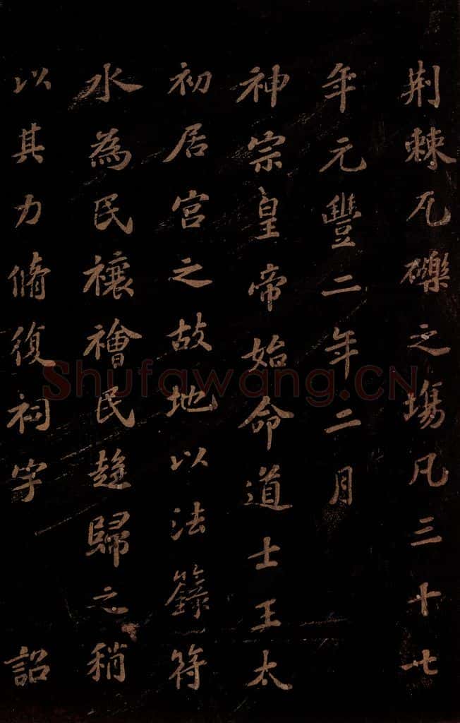 北宋 苏轼 《上清储祥宫碑》之六 书法作品