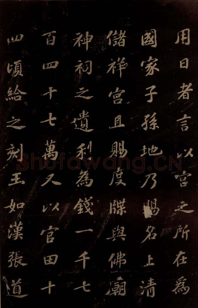北宋 苏轼 《上清储祥宫碑》之七 书法作品