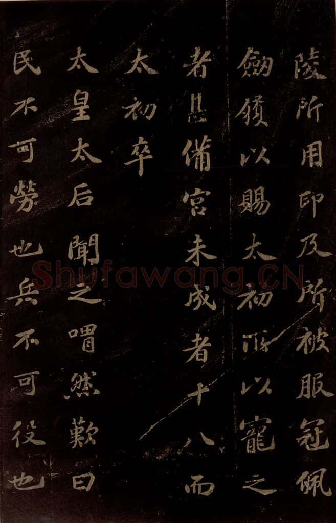 北宋 苏轼 《上清储祥宫碑》之八 书法作品