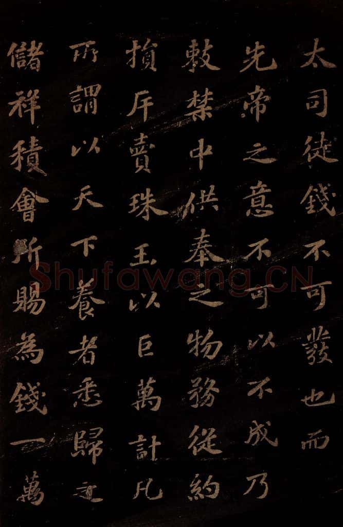 北宋 苏轼 《上清储祥宫碑》之九 书法作品