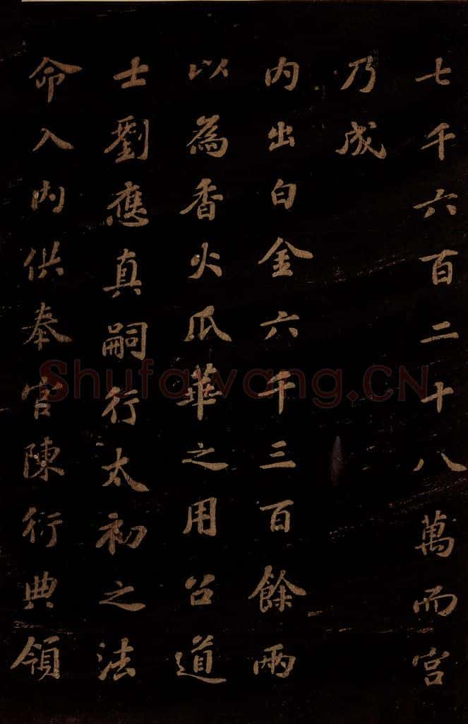 北宋 苏轼 《上清储祥宫碑》之十 书法作品