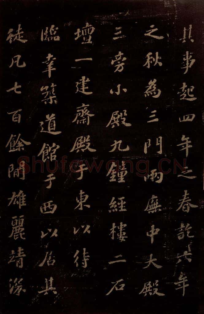 北宋 苏轼 《上清储祥宫碑》之十一 书法作品