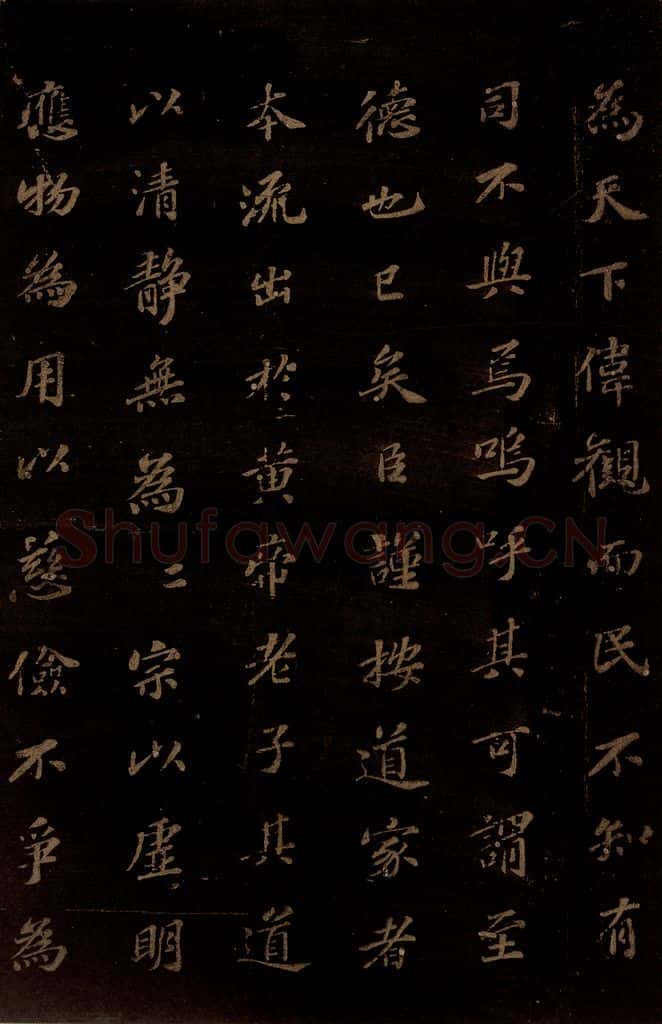 北宋 苏轼 《上清储祥宫碑》之十二 书法作品