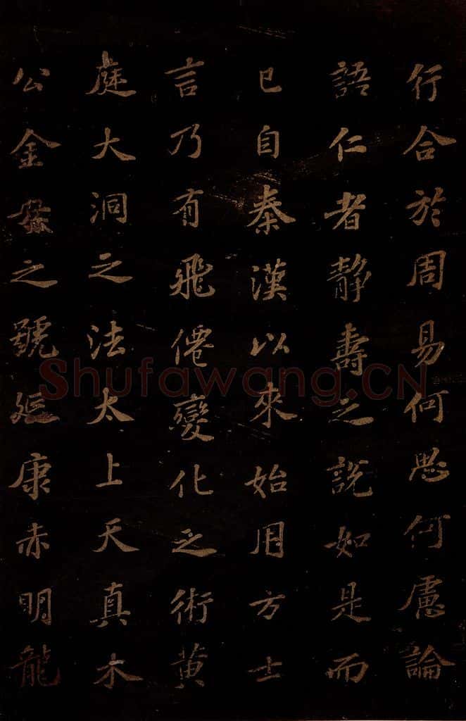 北宋 苏轼 《上清储祥宫碑》之十三 书法作品