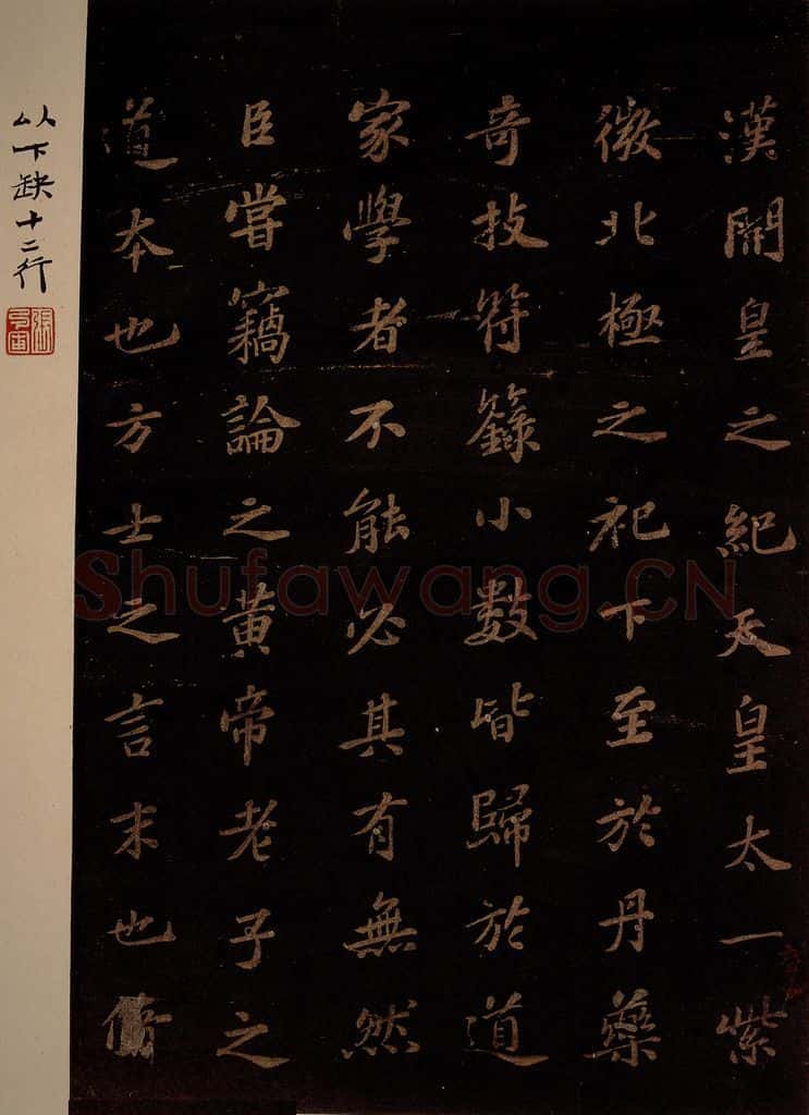 北宋 苏轼 《上清储祥宫碑》之十四 书法作品
