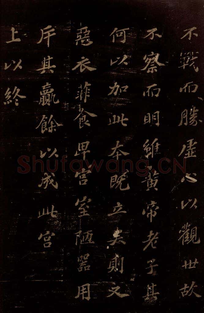 北宋 苏轼 《上清储祥宫碑》之十五 书法作品