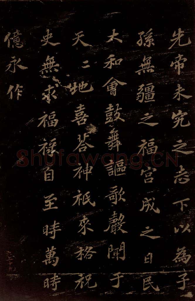 北宋 苏轼 《上清储祥宫碑》之十六 书法作品