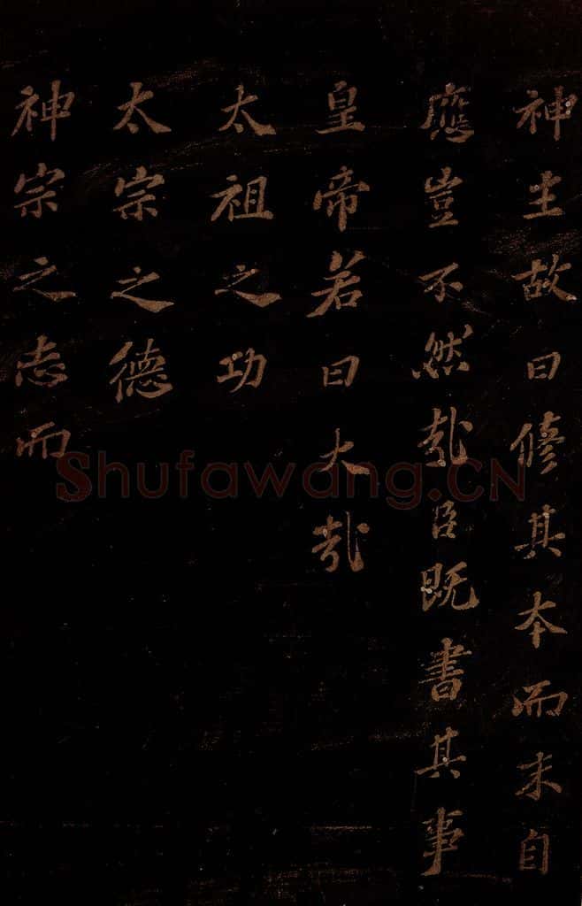 北宋 苏轼 《上清储祥宫碑》之十七 书法作品