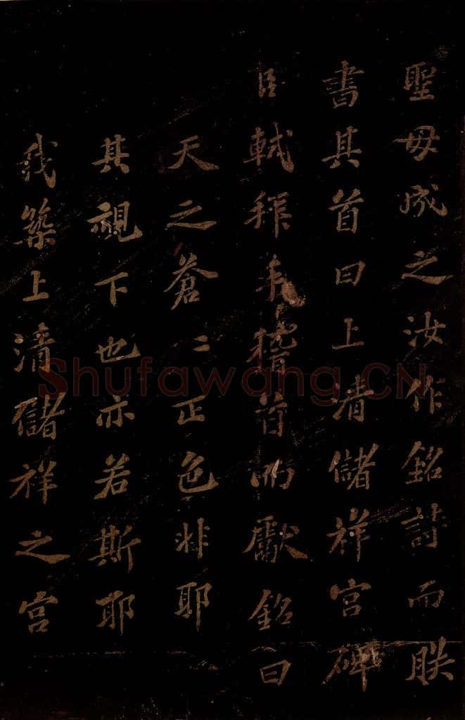 北宋 苏轼 《上清储祥宫碑》之十八 书法作品