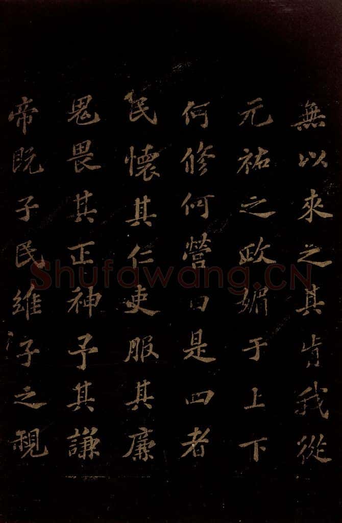 北宋 苏轼 《上清储祥宫碑》之十九 书法作品