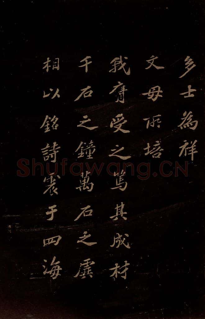 北宋 苏轼 《上清储祥宫碑》之二十 书法作品