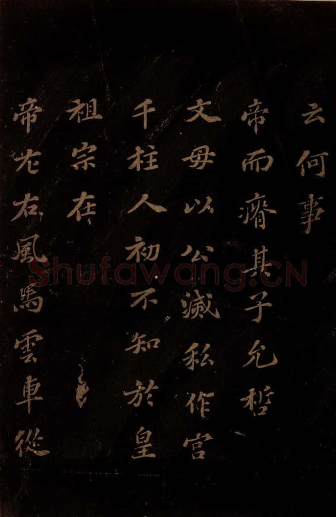 北宋 苏轼 《上清储祥宫碑》之二十一 书法作品