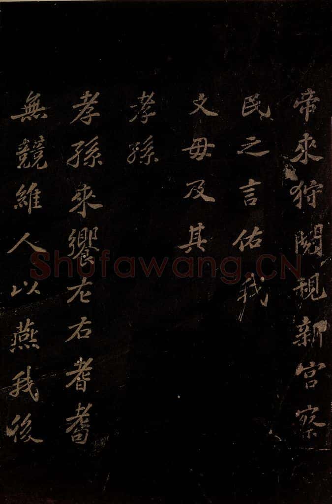 北宋 苏轼 《上清储祥宫碑》之二十二 书法作品