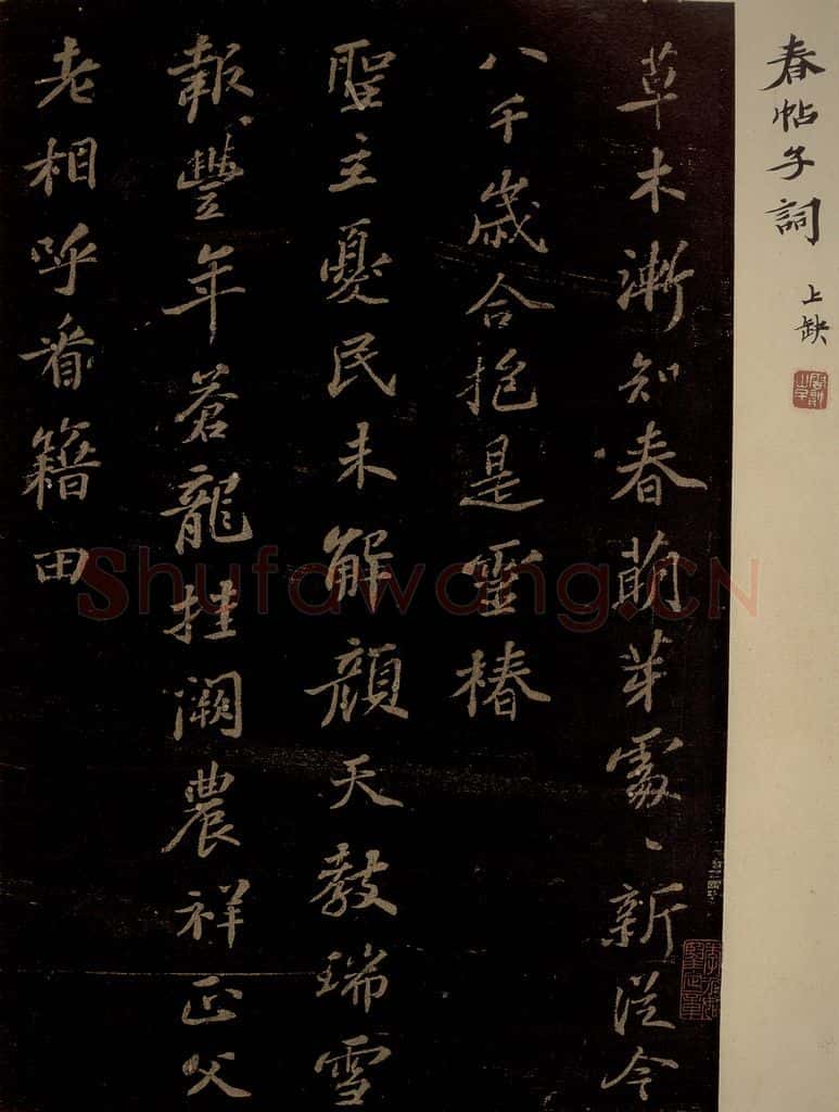 北宋 苏轼 《春帖子词》之一 书法作品