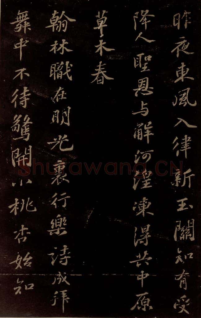 北宋 苏轼 《春帖子词》之二 书法作品