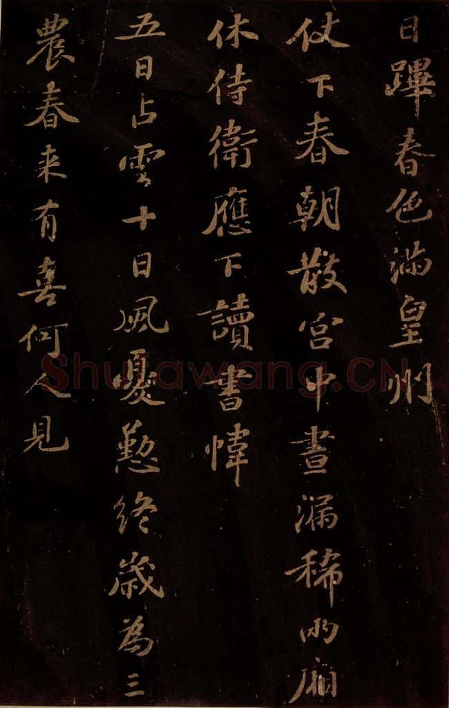 北宋 苏轼 《右皇帝合》之二 书法作品