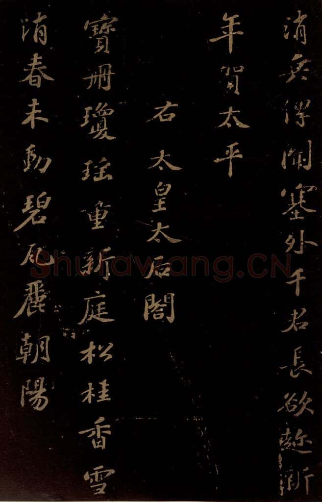 北宋 苏轼 《右太皇太后合》一 书法作品