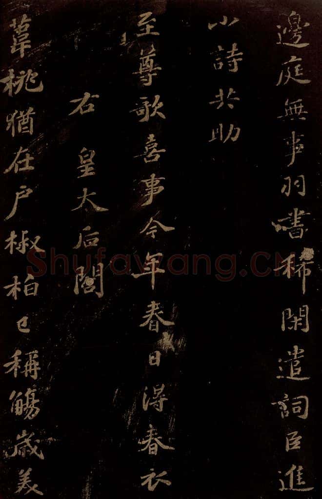 北宋 苏轼 《右皇太后合》之一 书法作品