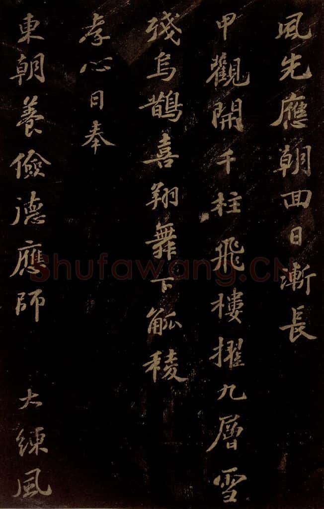 北宋 苏轼 《右皇太后合》之二 书法作品