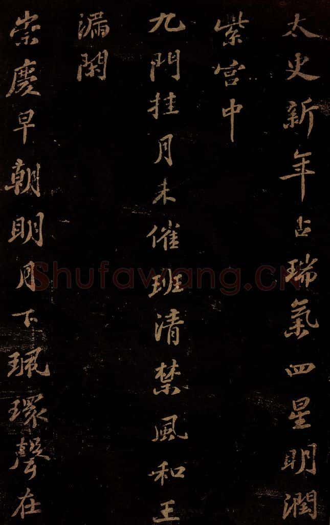 北宋 苏轼 《右皇太后合》之三 书法作品