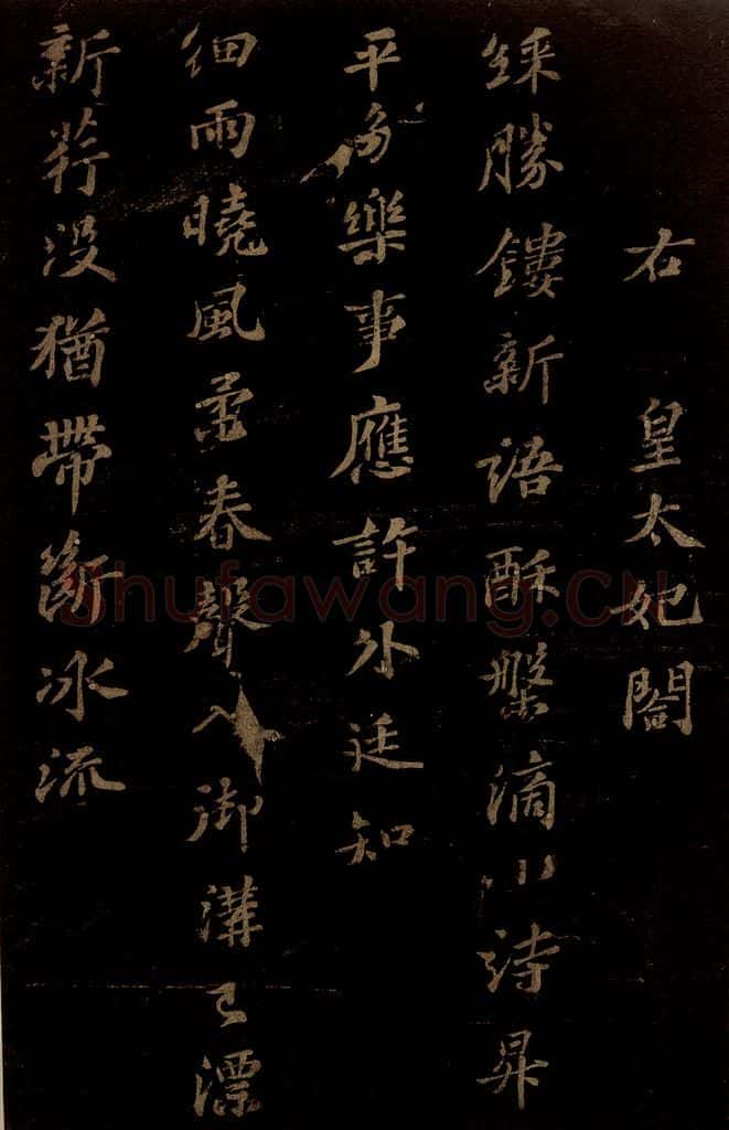 北宋 苏轼 《右皇太妃合》之 书法作品