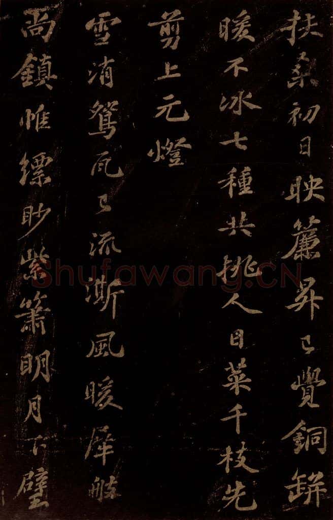 北宋 苏轼 《右皇太妃合》之 书法作品