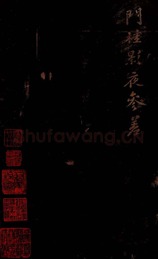 北宋 苏轼 《右皇太妃合》之 书法作品