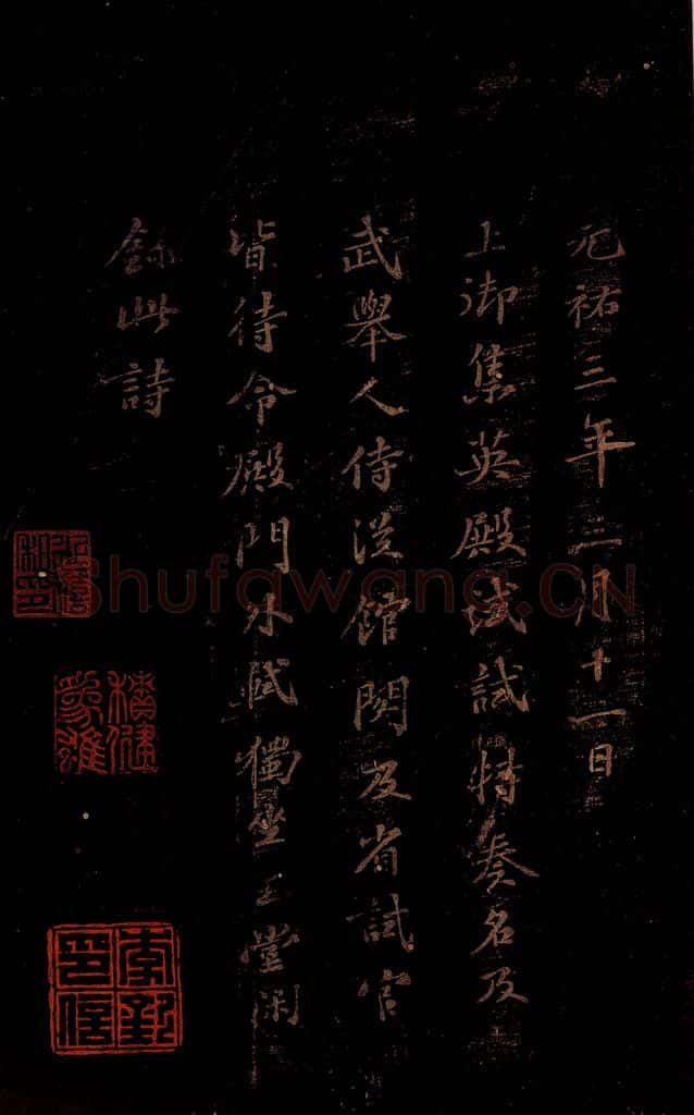 北宋 苏轼 《右皇太妃合》之 书法作品
