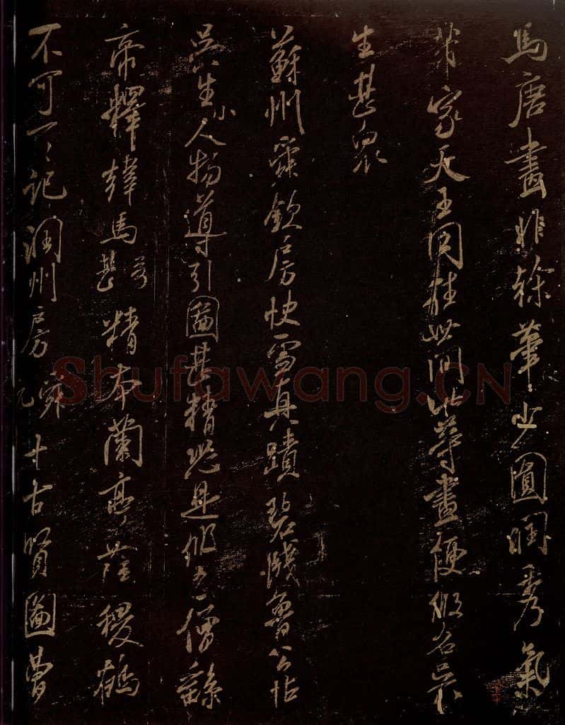 北宋 米芾 《马唐画帖》、《苏州舜钦帖》之一 书法作品