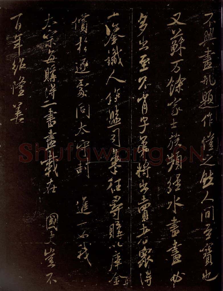 北宋 米芾 《马唐画帖》、《苏州舜钦帖》之二 书法作品