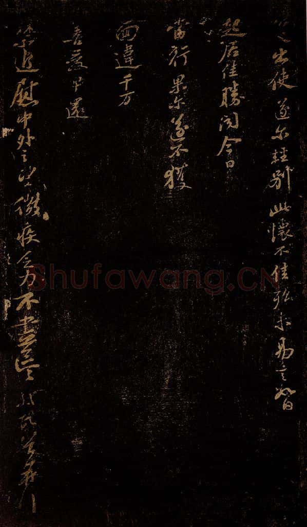 北宋 苏轼 《去国十五年帖》之二 书法作品