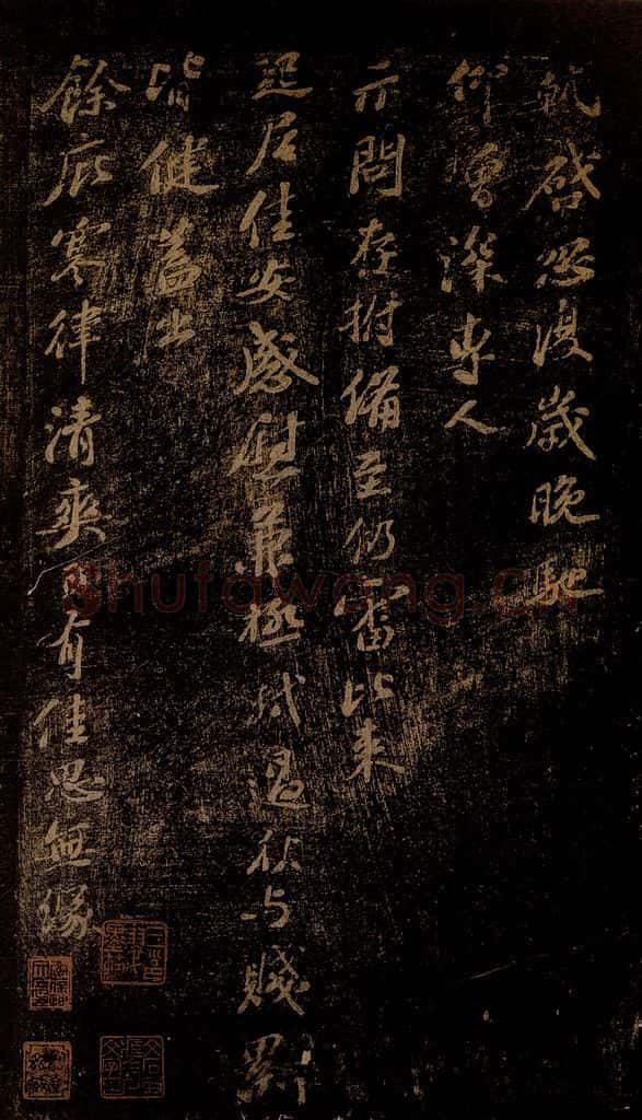 北宋 苏轼 《忽复岁晚帖》 书法作品