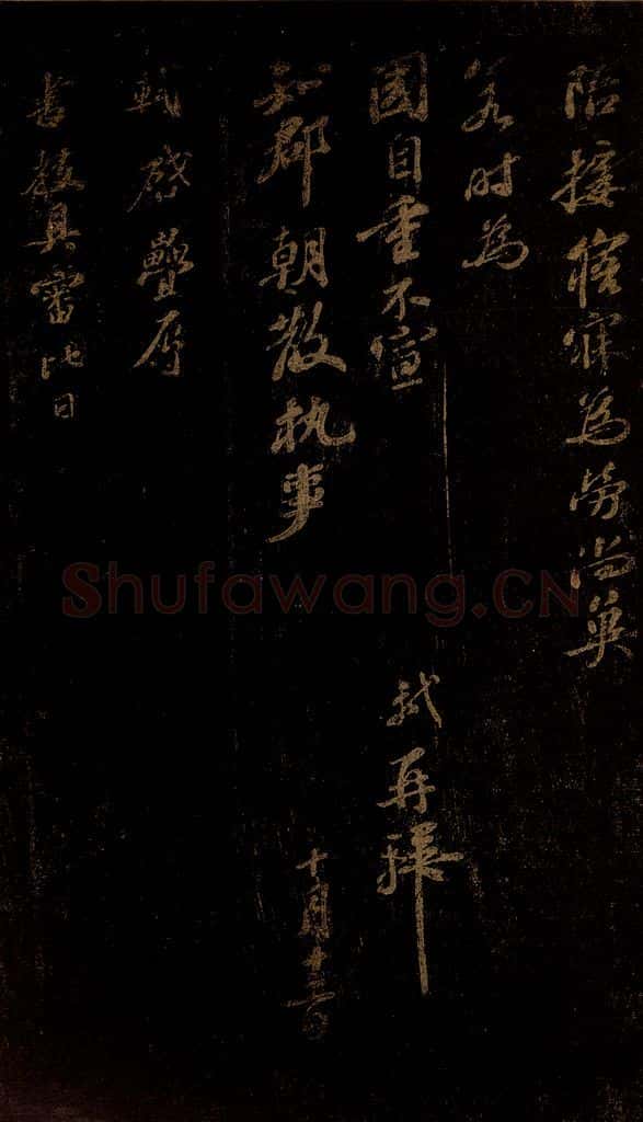 北宋 苏轼 《叠辱书教帖》之一 书法作品