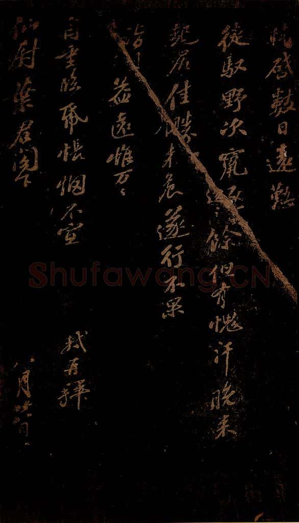 北宋 苏轼 《数日远懃徒驭帖》 书法作品