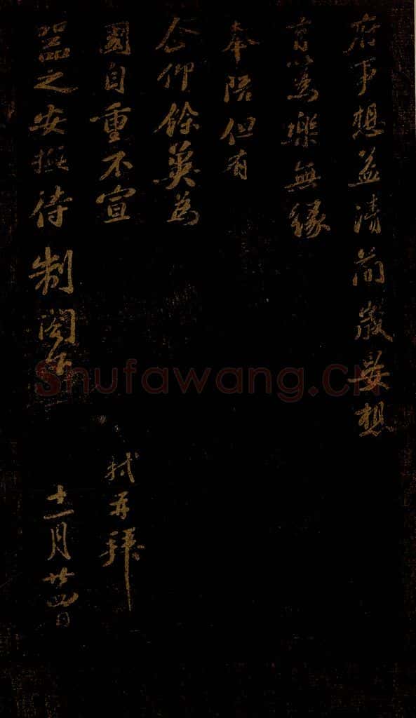 北宋 苏轼 《府事想益清简帖》 书法作品